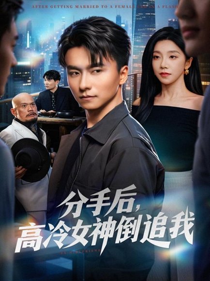 【分手后，高冷女神倒追我（80集）常欣&王振】高清完整版