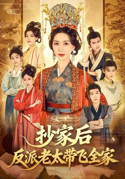 【抄家后反派老太带飞全家（70集）宋俊毅&刘清心】高清完整版