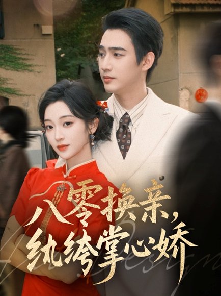 【八零换亲，纨绔掌心娇（80集）孙艺荀＆陈辞】高清完整版