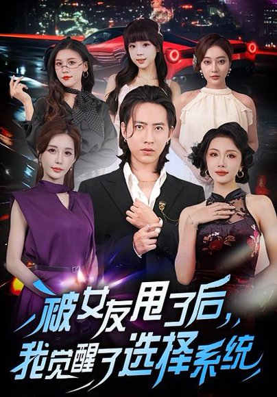 【被女友甩了后，我觉醒了选择系统（80集）张潇予&苏俊宇】高清完整版