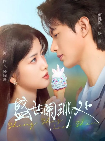 【盛世阑珊处（57集）何健麒＆阿尚（魏江）】高清完整版