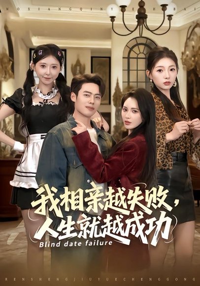 【我相亲越失败人生就越成功（80集）柯珂&韩一波】高清完整版