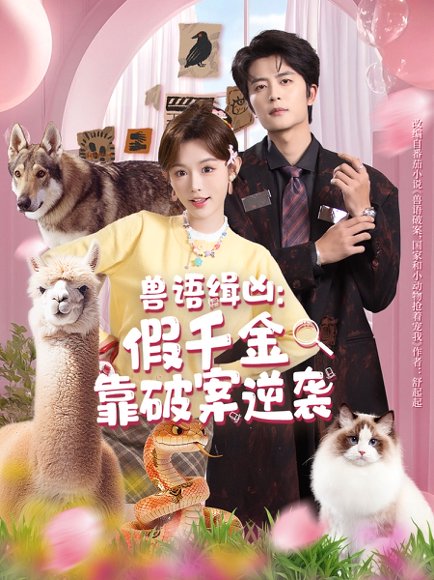 【兽语缉凶：假千金靠破案逆袭（60集）于伦豪＆崔晓萱】高清完整版
