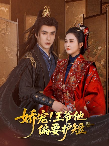 娇宠!王爷他偏要护短（80集）何索＆雷笑语高清完整版