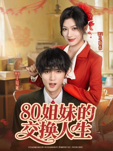 80姐妹的交换人生（64集）王培延＆马晓伟高清完整版