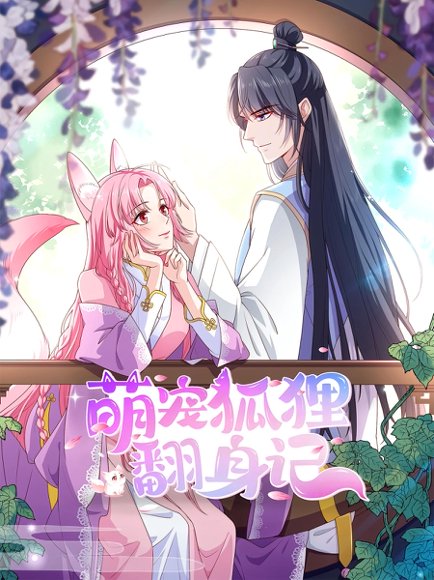 萌宠狐狸翻身记（30集）第2季 高清完整版