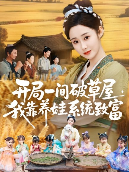 开局一间破草屋，我靠养娃系统致富（62集）向诗漫＆关丞浠 高清完整版