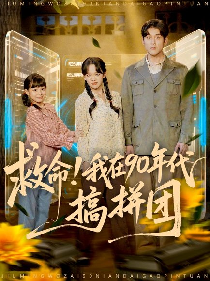 救命！我在90年代搞拼团（93集）刘凯＆赵影（赵财子） 高清完整版