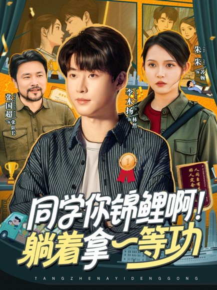 同学你锦鲤啊！躺着拿一等功（76集）李木扬＆朱沐梵 高清完整版