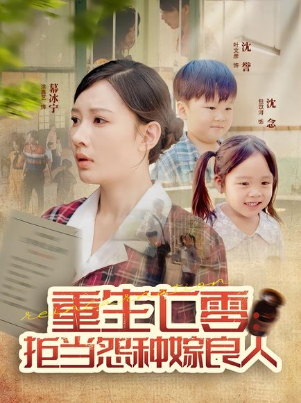 重生七零：拒当怨种嫁良人（85集）程振渝&张家嘉 高清完整版