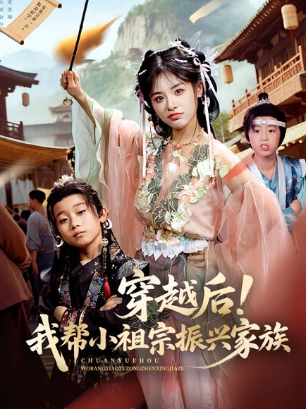 穿越后！我帮小祖宗振兴家族&穿越后我帮小祖宗振兴家族（70集）李思言 高清完整版