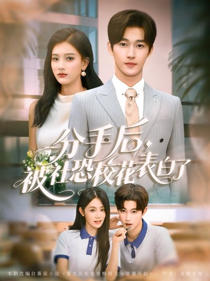 分手后，被社恐校花表白了（80集）穆萌＆史敬瑞 高清完整版