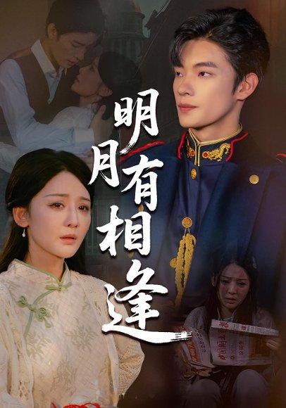 明月有相逢（60集）张池&胡珈怡 高清完整版