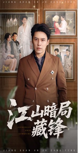 江山暗局藏锋（48集）聂子晴&王羿均 高清完整版