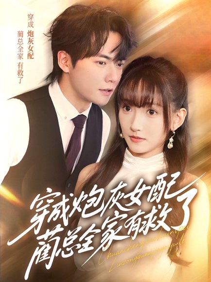 穿成炮灰女配，蔺总全家有救了（69集）刘国豪＆高梦雅 高清完整版