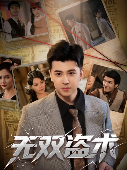 无双盗术（61集）庞立彪&章谨之 高清完整版