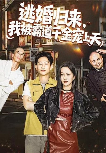 逃婚归来，我被霸道千金宠上天（107集）王婧琦＆周航健（周末） 高清完整版