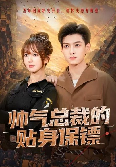 帅气总裁的贴身保镖（75集）酱爆＆鹿蓝予 高清完整版