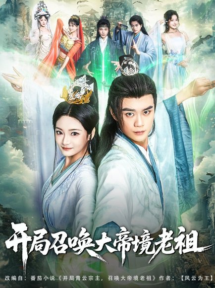 开局召唤大帝境老祖（80集）李旭东&石洋阳 高清完整版