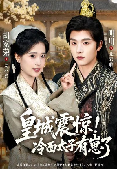 皇城震惊冷面太子有崽了（105集）明川&胡家荣 高清完整版