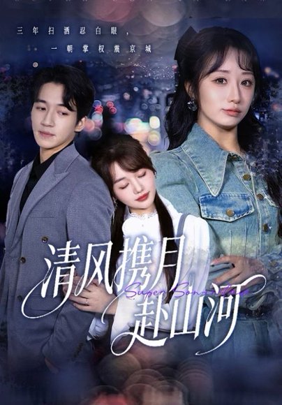 清风携月赴山河＆明月照我赴征程（75集）仇乐瑶&钟远哲 高清完整版