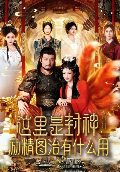 这里是封神励精图治有什么用（134集）邱翔&谢蕊伊 高清完整版