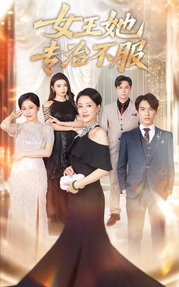 女王她专治不服（60集）李一庆&陆梅芳 高清完整版