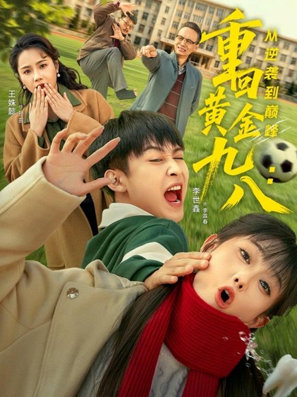 重回黄金九八：从逆袭到巅峰（82集）李世鑫＆王姝懿 高清完整版