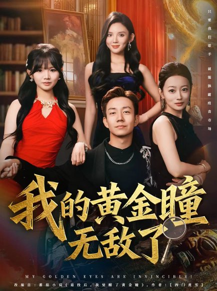我的黄金瞳无敌了（80集）张锦亮＆文静 高清完整版