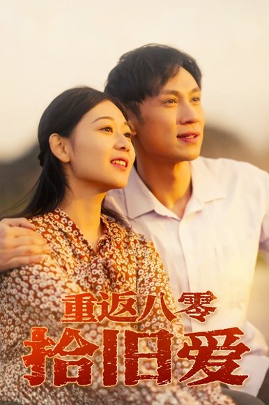重返八零拾旧爱（56集）龙沿汐 高清完整版