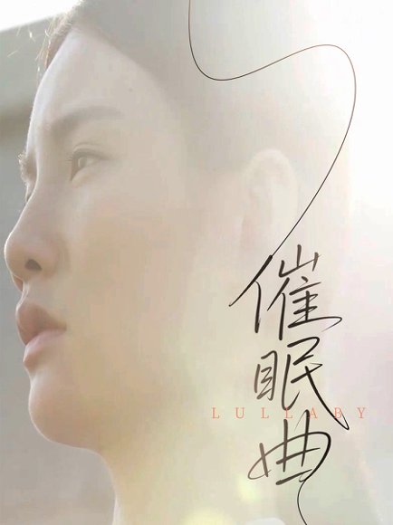 催眠曲（12集） 高清完整版