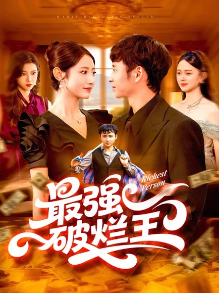 最强破烂王 (91集) 如意 高清完整版