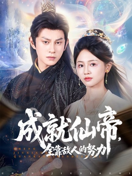成就仙帝，全靠敌人的努力&成就仙帝全靠敌人的努力（81集）董劭辉＆郑湘敏 高清完整版