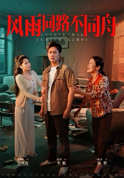 风雨同路不同舟 (32集) 晁轩&王姝懿 高清完整版