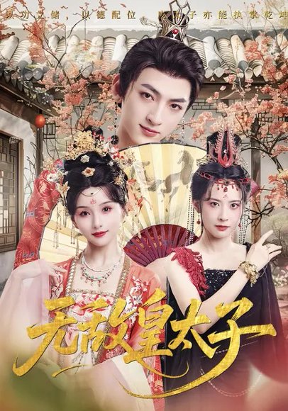 无敌皇太子（85集）索菲&孙文博 高清完整版