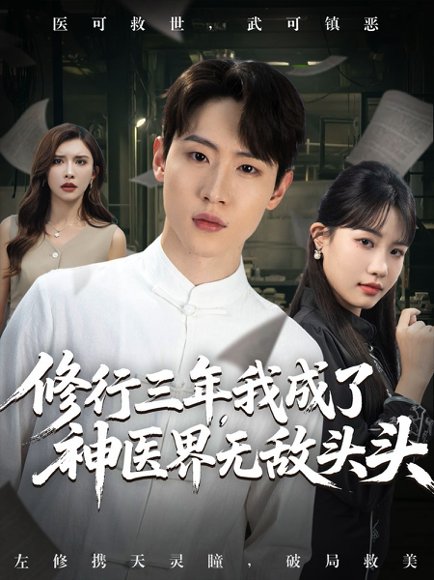 修行三年我成了神医界无敌头头 (77集) 王希如&陈恩睫&张美美 高清完整版
