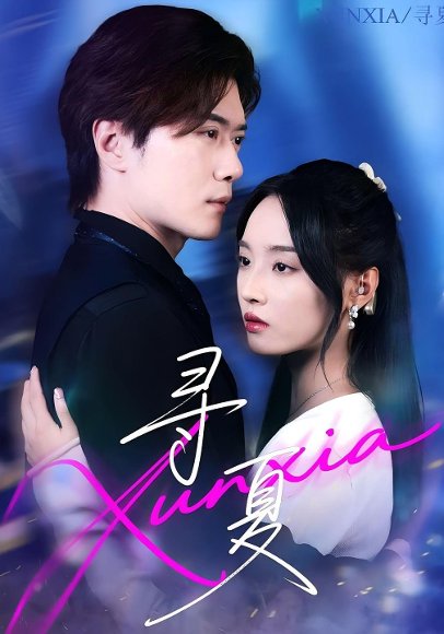 寻夏（100集）黎隐&夏欢亭 高清完整版