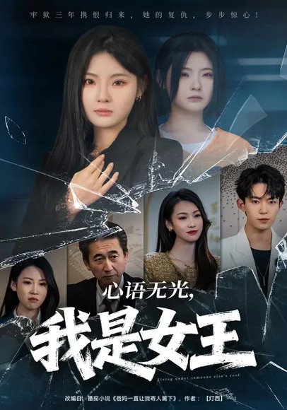 心语无光，我是女王（60集）白素素&侯兴宇 高清完整版