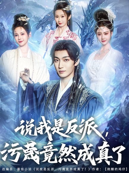 说我是反派污蔑竟然成真了（85集）林昊然＆孔悦城&周蓉倩&刘霖诺 高清完整版