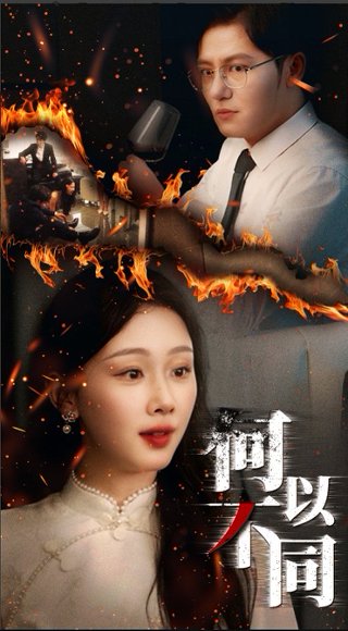 何以不同（32集）薛程远&王秀秀 高清完整版