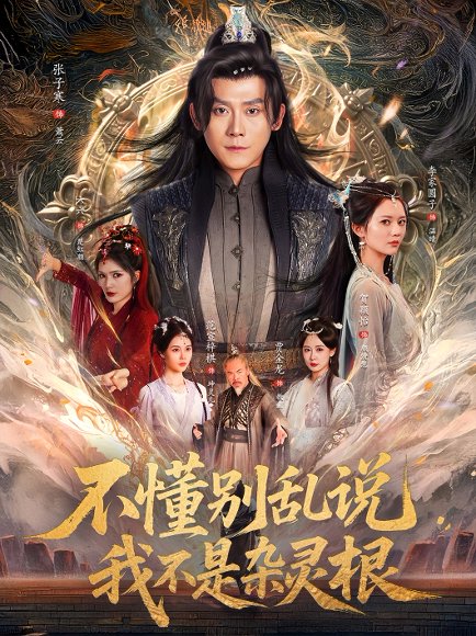 不懂别乱说我不是杂灵根（84集）张子寒＆李家园子&贺颖怡&范宣梓棋&常六六 高清完整版