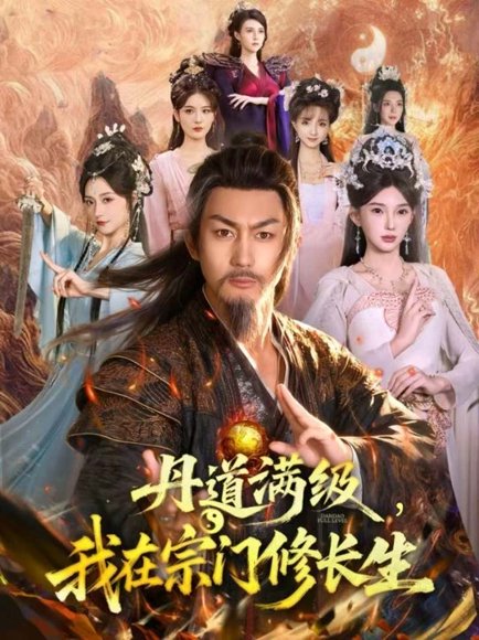 丹道满级，我在宗门修长生（80集）史元庭＆陈诗诗 高清完整版