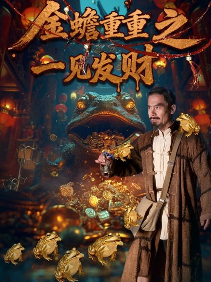 金蟾重重之一见发财（61集）任青安＆刘红卫 高清完整版