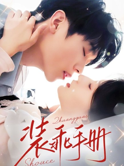 装乖手册（68集）兰岚&卡戎 高清完整版