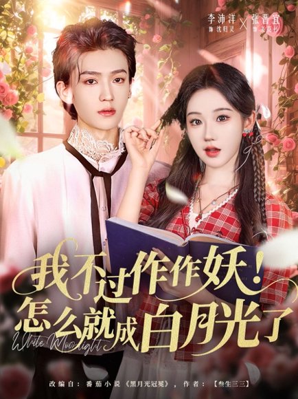 我不过作作妖！怎么就成白月光了（68集）李沛洋＆张晋宜 高清完整版