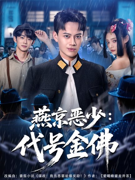 燕京恶少，代号金佛（80集）徐彬兵＆塔瓦娜 高清完整版