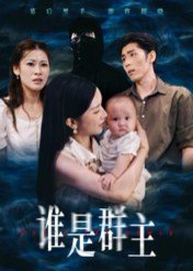 谁是群主（50集）蔡雯如&庞博 高清完整版