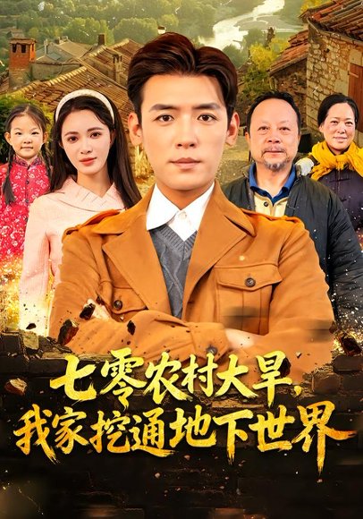七零农村大旱我家挖通地下世界（76集）李源&柯珂 高清完整版