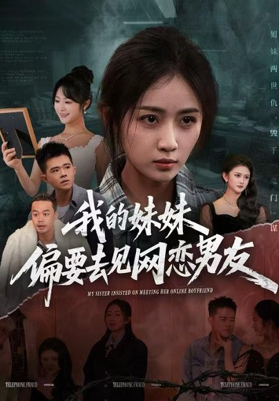 我的妹妹偏要去见网恋男友（75集）浅柔＆岳玥（张祥玥） 高清完整版