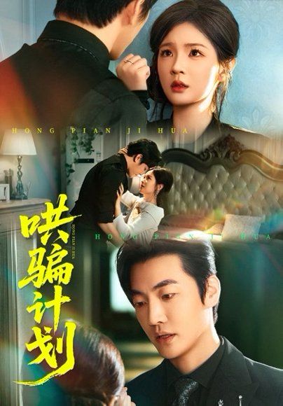 哄骗计划（66集）吕彦霏&冠霖 高清完整版